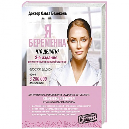 Специальная медицина, книга Я беременна, что делать?  2-е издание, дополненное и переработанное