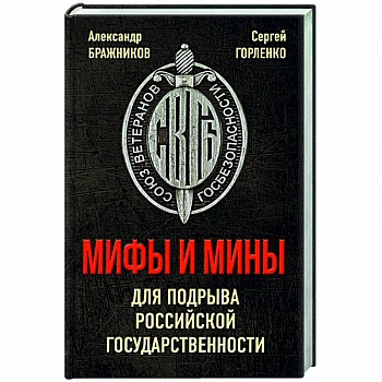 Мифы и мины для подрыва Российской государственности