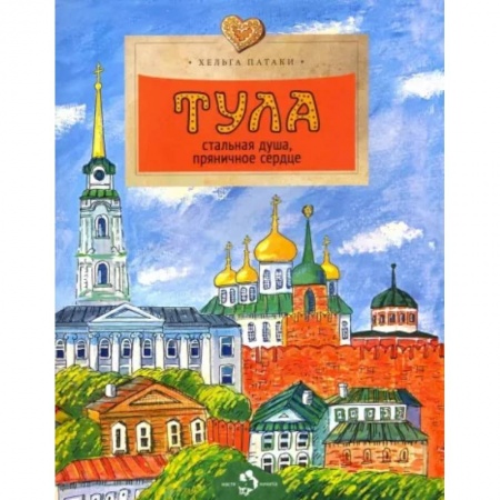 История городов, книга Тула. Стальная душа, пряничное сердце