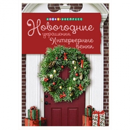 Книги, книга Новогодние украшения. Интерьерные венки