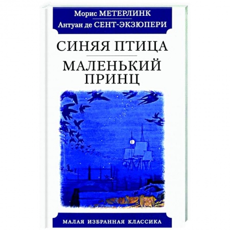 Классика, современная литература, книга Синяя птица.Маленький принц