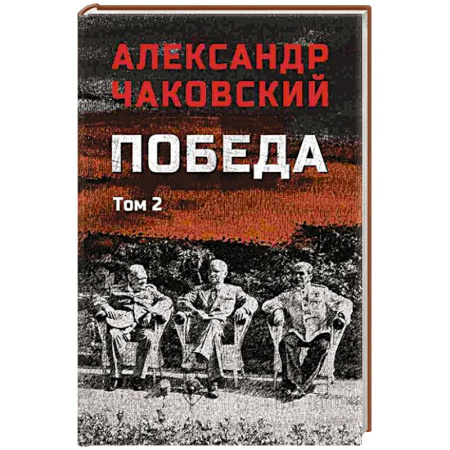 Историческая художественная проза, книга Победа. Том 2