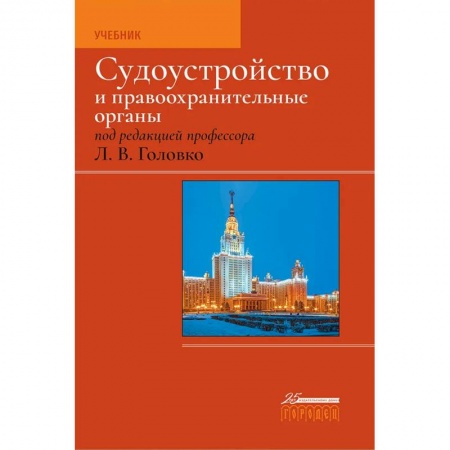 Технические науки. Транспорт, книга Судоустройство и правоохранительные органы