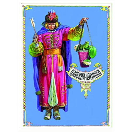 Сказки, книга Царевна-лягушка