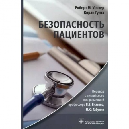 Система здравоохранения, книга Безопасность пациентов
