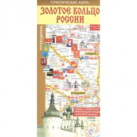 Путеводители по странам, книга Золотое кольцо России. Туристическая карта