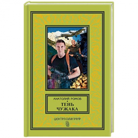 Приключения, книга Тень чужака