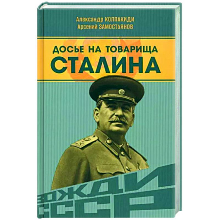 Мемуары, биографии, книга Досье на товарища Сталина