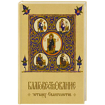 Благовествование четырех Евангелистов