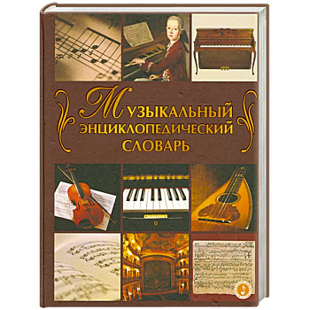 Музыкальный энциклопедический словарь