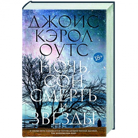 Классика, современная литература, книга Ночь,сон,смерть и звезды
