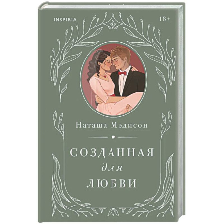 Любовный роман, книга Созданная для любви (#2)
