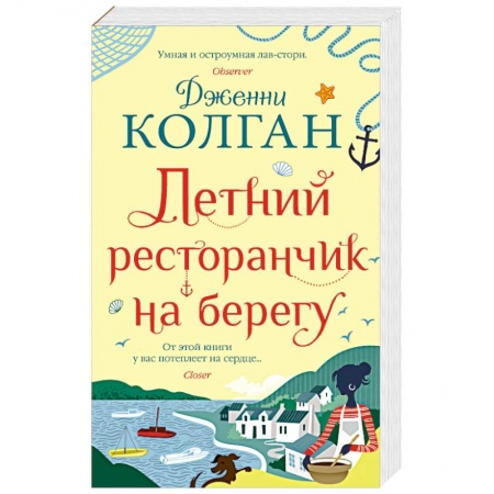 Классика, современная литература, книга Летний ресторанчик на берегу