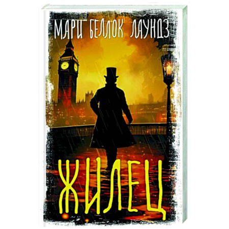 Детективы, триллеры, книга Жилец