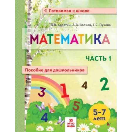 Дошкольникам, книга Математика. Пособие для дошкольников. В 2 частях. Часть 1