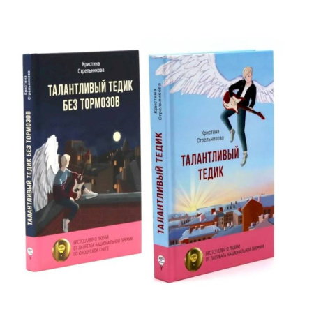 Приключения, книга Талантливый Тедик. История в двух частях (комплект из 2-х книг)