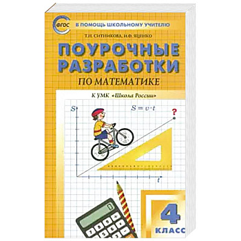 Математика. 4 класс. Поурочные разработки к УМК М. И. Моро и др. 'Школа России'. ФГОС