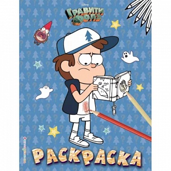 Гравити Фолз. Раскраска № 4 (Диппер с книжкой) Гравити Фолз. Раскраска № 4 (Диппер с книжкой)