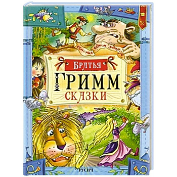 Гримм. Сказки