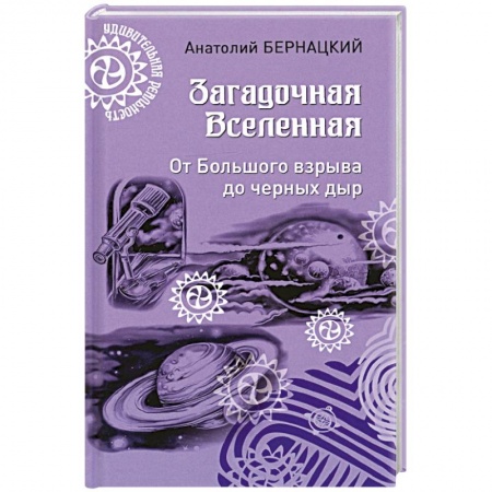 Естественные науки, книга Загадочная Вселенная. От Большого взрыва до черных дыр