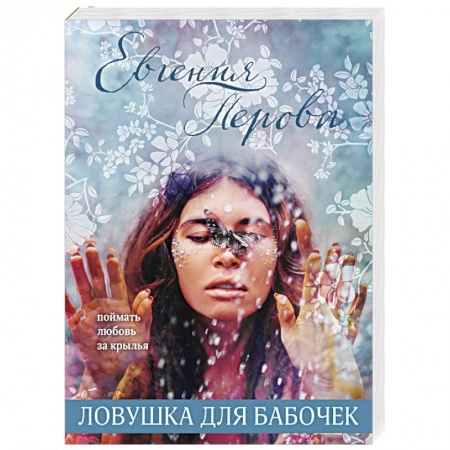 Любовный роман, книга Ловушка для бабочек