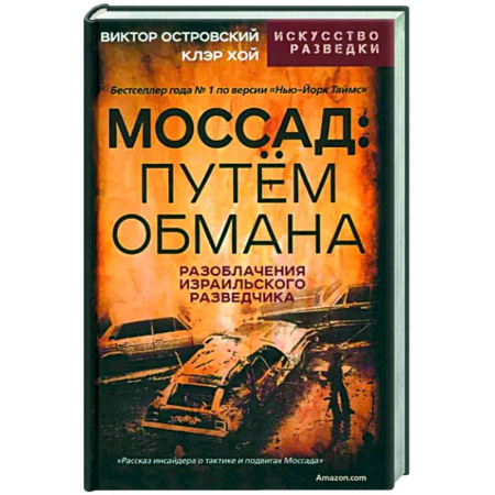 Мемуары, биографии, книга Моссад. Путем обмана