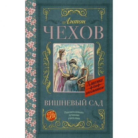 Молодежная литература, книга Вишневый сад