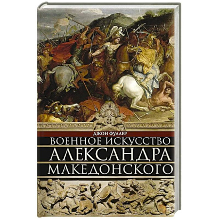 Всемирная история, книга Военное искусство Александра Македонского