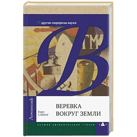 Познавательная литература, книга Веревка вокруг Земли и другие сюрпризы науки