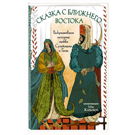 Культура, искусство, книга Сказка с Ближнего Востока. Раскрашиваем историю любви Сулеймана и Гюль