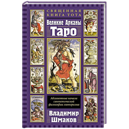Гадания, толкования снов, книга Священная Книга Тота. Великие Арканы Таро: Абсолютные начала синтетической философии эзотеризма