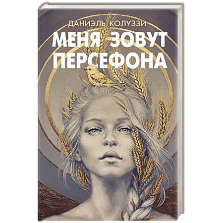 Фантастика, фэнтези, книга Меня зовут Персефона