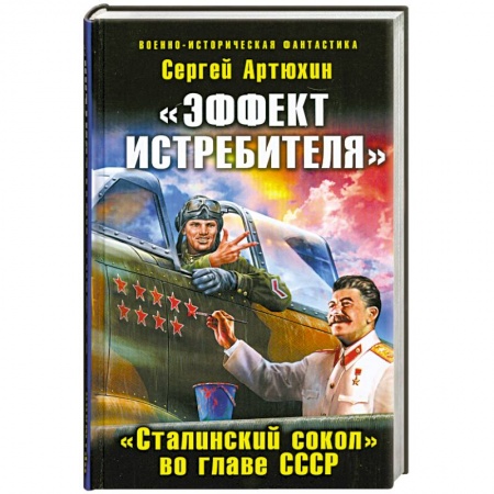 Книги, книга «Эффект истребителя». «Сталинский сокол» во главе СССР