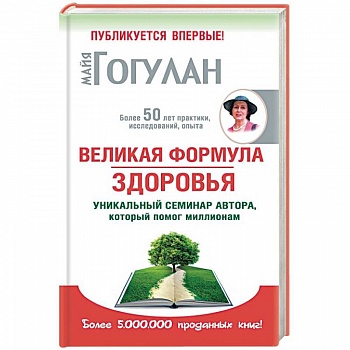 Великая формула здоровья. Уникальный семинар автора,который помог миллионам