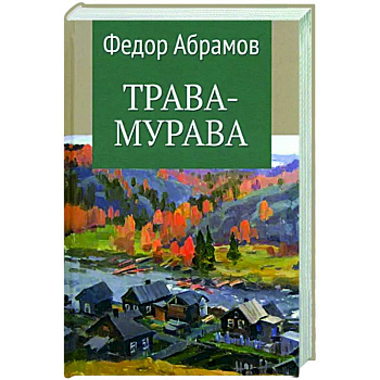 Трава-мурава