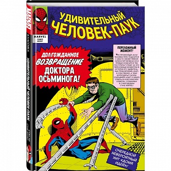 Классика Marvel. Человек-Паук. Том 2 Классика Marvel. Человек-Паук. Том 2