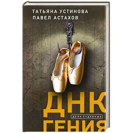 Детективы, триллеры, книга ДНК гения