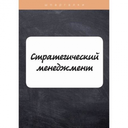 Менеджмент, книга Стратегический менеджмент
