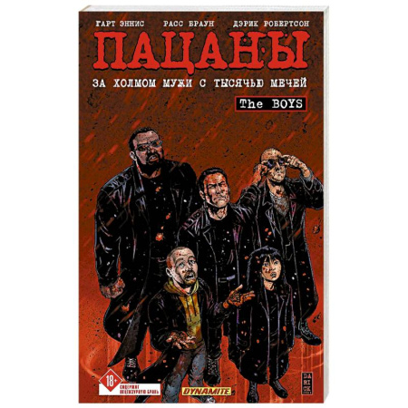 Развлечения. Праздники. Юмор, книга The Boys: Пацаны. Том 11. За холмом мужи с тысячью мечей