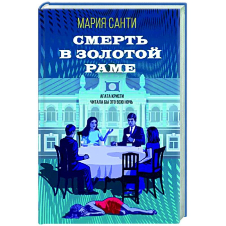 Детективы, триллеры, книга Смерть в золотой раме