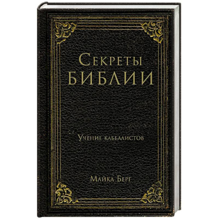 Религия, книга Секреты Библии. Учение каббалистов