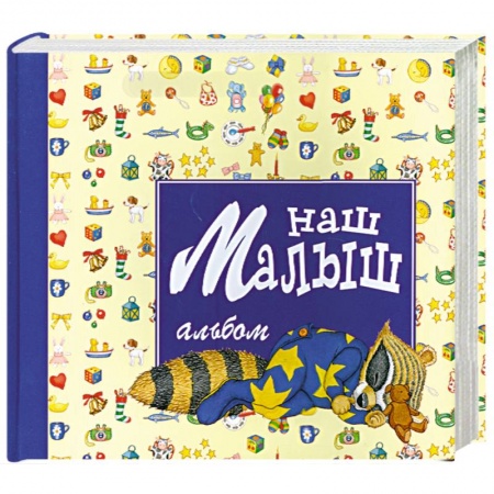 Книги, книга Наш малыш: Альбом для новорожденного