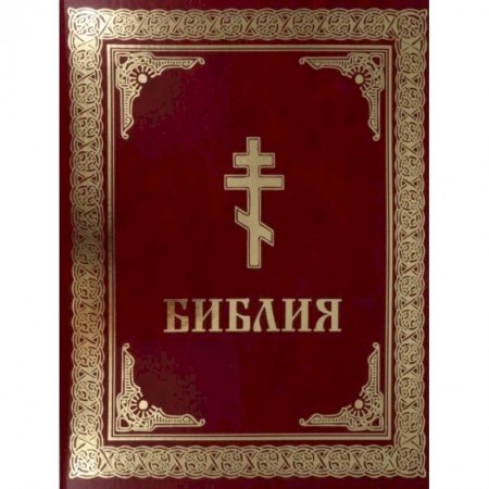 Православие, книга Библия. Книги Священного Писания Ветхого и Нового Завета
