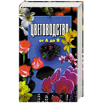 Цветоводство от А до Я