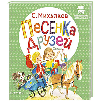 Песенка друзей. Стихи Песенка друзей. Стихи
