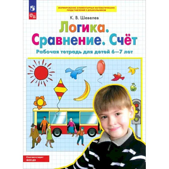 Логика. Сравнение. Счет. Рабочая тетрадь для детей 6-7 лет. ФГОС ДО