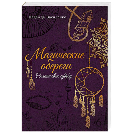 Магия и колдовство, книга Магические обереги. Сплети свою судьбу