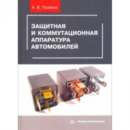 Студентам и аспирантам, книга Защитная и коммутационная аппаратура автомобилей. Учебное пособие