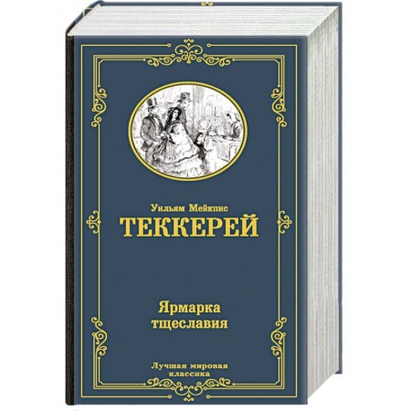 Классика, современная литература, книга Ярмарка тщеславия
