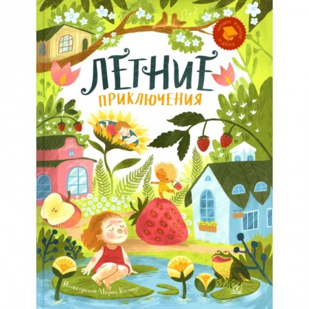 Книги, книга Летние приключения. Веселые истории, стихи, песенки, загадки, скороговорки, игры